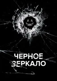 Чёрное зеркало (сериал, 2011) 1-7 сезон смотреть онлайн на Лордфильм