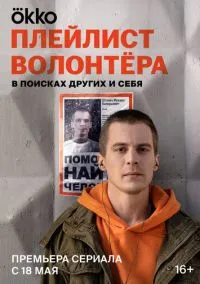 Плейлист волонтёра (сериал, 2023) 1 сезон смотреть онлайн на Лордфильм