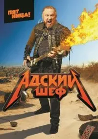 Адский шеф (сериал, 2022) 1-3 сезон смотреть онлайн на Лордфильм