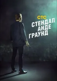 Стендап андеграунд (сериал, 2019) смотреть онлайн на Лордфильм
