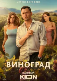 Виноград (сериал, 2025) 1 сезон смотреть онлайн на Лордфильм