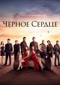 Чёрное сердце (сериал, 2024) 1 сезон смотреть онлайн на Лордфильм