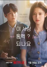 Можно ли перевести любовь? (сериал, 2026) смотреть онлайн на Лордфильм